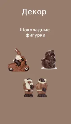 dekor_schokoladni_figurki