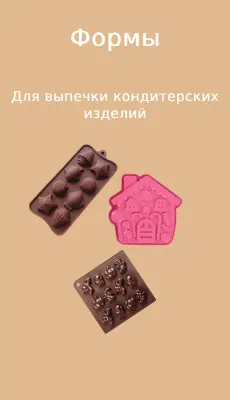 formi_konditerskie_izdeliya