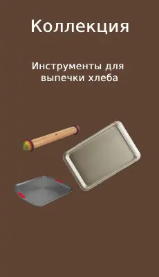 kolekciya_vipechka_chleba