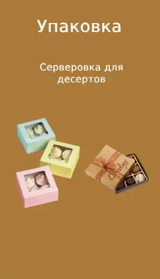 upakovka_serverovka_desertov