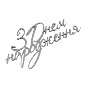 Серебряный топпер «З Днем народження» 11×4 см.