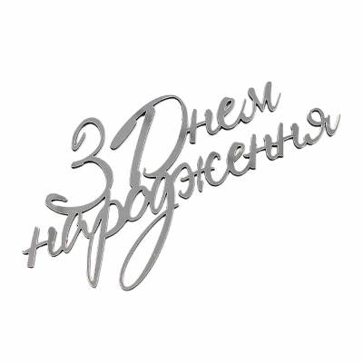 Серебряный топпер «З Днем народження» 11×4 см.