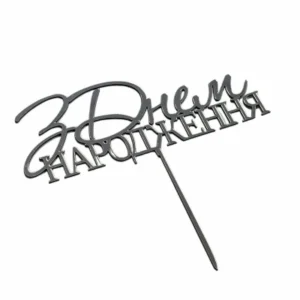 Серебряный топер «З Днем народження» 11×10,5 см.