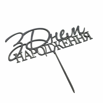 Серебряный топер «З Днем народження» 11×10,5 см.