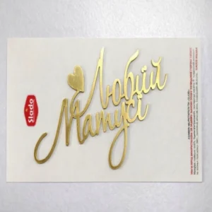 Золотой топпер «Любій Матусі»